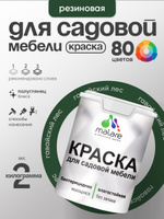 Резиновая краска Malare для садовой мебели/ по дереву, для наружных и внутренних работ/ быстросохнущая моющаяся без запаха полуглянцевая, гавайский лес, 2 кг