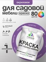 Акриловая краска Malare для садовой мебели/ по дереву, для наружных и внутренних работ/ быстросохнущая моющаяся без запаха матовая, георгин, 1 кг