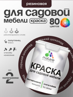 Резиновая краска Malare для садовой мебели/ по дереву, для наружных и внутренних работ/ быстросохнущая моющаяся без запаха полуглянцевая, горький шоколад, 2 кг