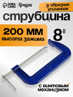 Струбцина G-образная Тундра, усиленная, 8" (200 мм)