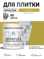 Акриловая краска для плитки Malare Ceraflex для керамической и кафельной плитки, стен в кухне и ванной, моющаяся быстросохнущая без запаха, матовая, васаби, 0.5 кг