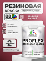 Краска резиновая Malare ProfleX (серия «Яркие тона») жидкая резина для наружных и внутренних работ, быстросохнущая моющаяся, полуглянцевая, пьяная вишня, 2 кг