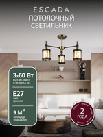 Люстра потолочная ESCADA подвесная 60 Вт. на 3 рожка Е27