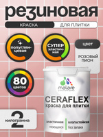Резиновая краска для плитки Malare Ceraflex для керамической и кафельной плитки, стен в кухне и ванной, моющаяся быстросохнущая без запаха, полуглянцевая, розовый пион, 2 кг