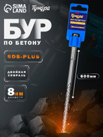 Бур по бетону Тундра, двойная спираль, SDS-plus, 8 х 600 мм