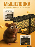 Крысоловка металлическая большая 36х17х17 см, ловушка для крыс и мышей, гуманная, клетка