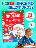 Письмо Деду Морозу с конвертом, Буква-Ленд, наклейки для детей