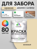 Резиновая краска Malare для деревянного забора/ по дереву для наружных и внутренних работ/ быстросохнущая моющаяся без запаха полуглянцевая, бежевый, 1 кг.
