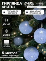 Гирлянда новогодняя шарики "Клубки", 5 м, светло-голубая, от сети / Гирлянда на елку светодиодная