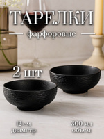 Набор тарелок глубоких, объем 300 мл, диаметр 12 см, салатники фарфоровые 2 шт, Magistro Lofty