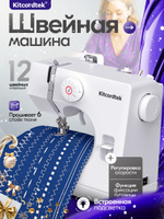 Швейная машинка мини электрическая KTC-9925 с педалью, 12 видов строчки