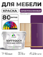 Акриловая краска для мебели Malare SoftTouch для кухонных фасадов для дерева и МДФ, моющаяся быстросохнущая, матовая, серобуромалиновый, 10 кг.