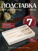 Подставка для украшения 3 места и 7 полос для колец, флок, 21*12,3*2,5 см, цвет бежевый