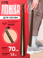 Ложка для обуви металлическая длинная 70 см Доляна, рожок обувной с ручкой