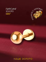 Пирсинг золотой 585 лабрет