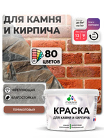 Краска для камня и кирпича Malare для наружных и внутренних работ/для дерева по бетону, для минеральных поверхностей/ акриловая быстросохнущая без запаха, матовый, терракотовый, (9л — 13кг).