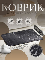 Коврик для ванной и туалета, противоскользящий "Мрамор", 50х80 см