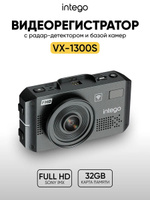 Видеорегистратор c сигнатурным радар-детектором INTEGO VX-1300S FHD
