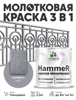 Молотковая краска по металлу Malare Hammer Грунт-Эмаль 3 в 1 по ржавчине для наружных работ быстросохнущая антикоррозийная износостойкая глянцевая, серебристый, 2,5 кг