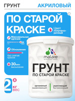 Грунт по старой краске Malare акриловый адгезионный универсальный, без запаха быстросохнущий, полупрозрачный, 2 кг.