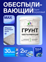 Грунт обеспыливающий Malare акриловый адгезионный универсальная, без запаха быстросохнущий, белый, 2 кг.