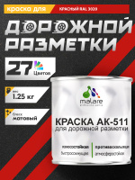 Дорожная краска для разметки АК-511 Malare, для бетонного пола, износостойкая, быстросохнущая, матовая RAL 3020, красный, 1,25 кг