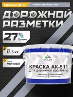 Дорожная краска АК-511 Malare для дорожной разметки, краска для пола по бетону, износостойкая, быстросохнущая, матовая RAL 7040, темно-серый, 12,5 кг