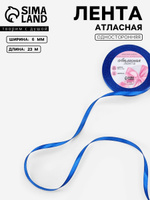 Лента атласная, 6 мм, 23 м, синяя №40