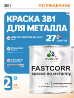 Краска для металла по ржавчине Malare FastCorr, для наружных работ износостойкая, быстросохнущая RAL 5015 небесно-голубой, глянцевая, 2 кг