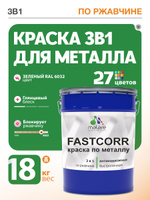 Краска для металла по ржавчине Malare FastCorr, для наружных работ износостойкая, быстросохнущая RAL 6032 зеленый, глянцевая, 18 кг