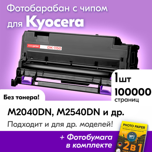 Отзывы на Картридж-барабан для Kyocera DK-1150, Kyocera ECOSYS M2040DN ...