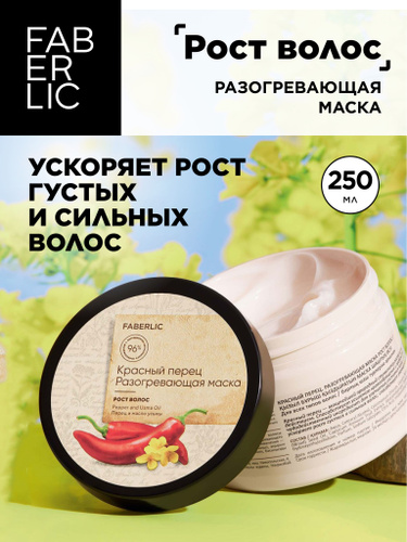 49 отзывов на Faberlic Маска для волос разогревающая "Рост волос" с ...