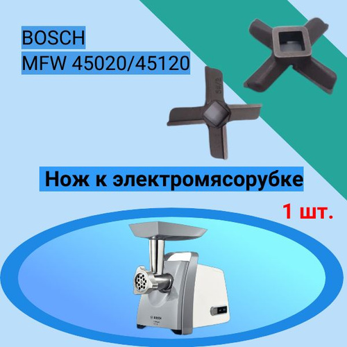 Отзывы на Нож к электромясорубке Bosch MFW 45020/45120 Диаметр - 46 мм ...