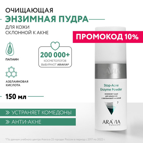 6654 отзыва на ARAVIA Professional Энзимная пудра для умывания с ...