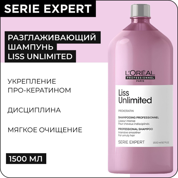 L'OREAL PROFESSIONNEL Разглаживающий шампунь LISS UNLIMITED для ...