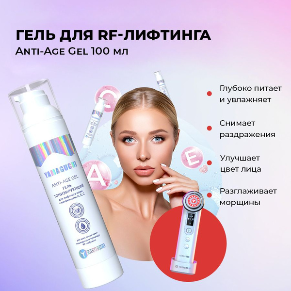Гель тонизирующий для RF-лифтинга Yamaguchi Anti-Age Gel 100 мл ...