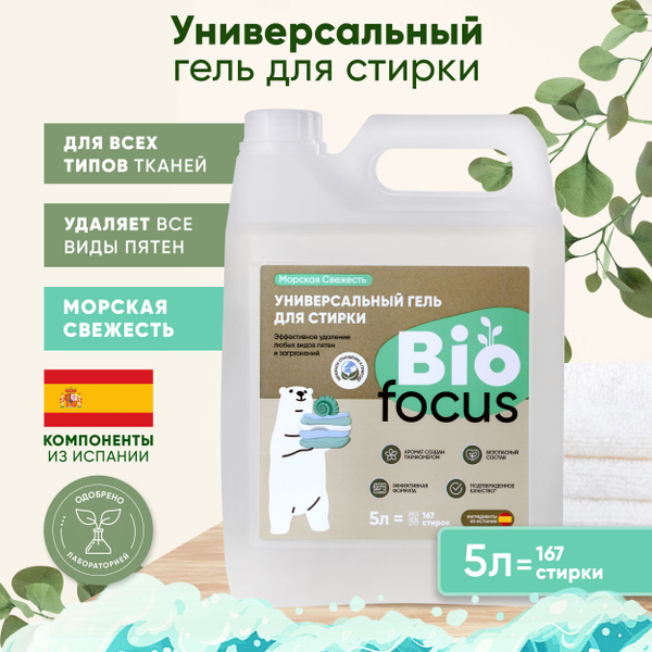 BIOFOCUS Универсальный эко гель для стирки белья с ароматом морской ...