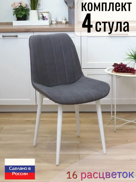 Стулья для кухни комплект 4 шт, со спинкой Мюнхен велюр купить на OZON ...