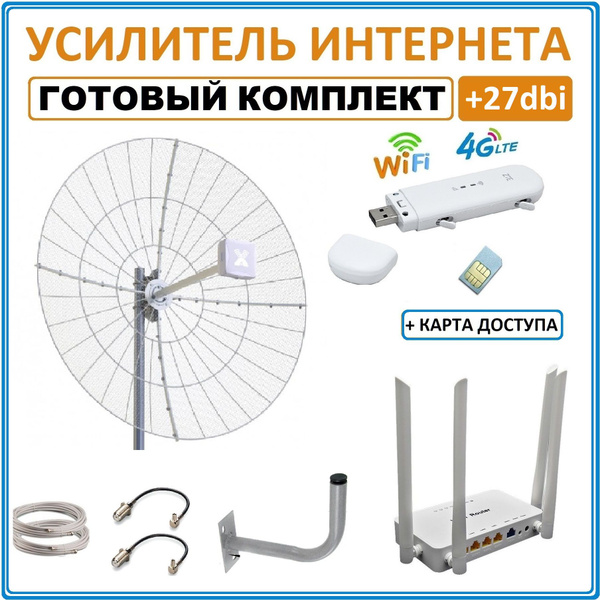 Усилитель сигнала интернет. Готовый комплект для интернета с самой ...
