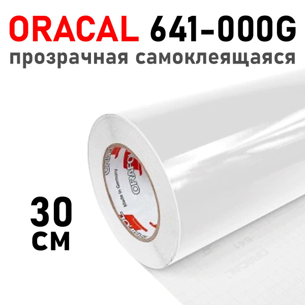 Пленка самоклеящаяся прозрачная глянцевая Оракал -30 х 100 см купить на ...