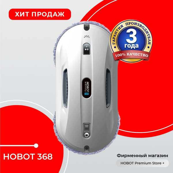 Робот для мойки окон HOBOT 368 - купить по выгодной цене в интернет ...