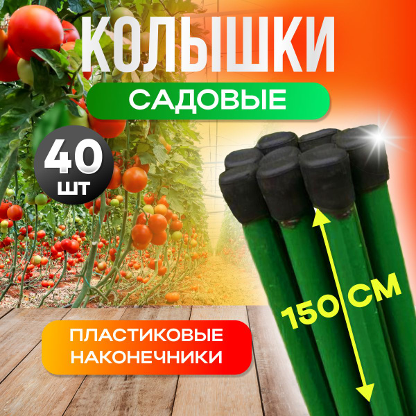 Колышки садовые 1,5м для подвязки растений - купить по выгодной цене в ...