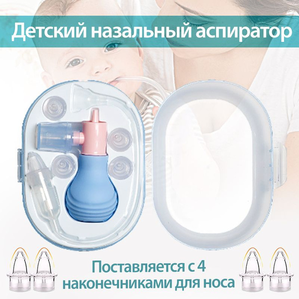 Детский вакуумный назальный аспиратор с 3 сменными и многоразовыми ...