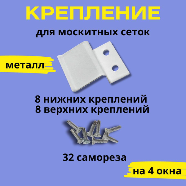 Крепление для москитной сетки (усиленные) верх-низ 16 шт (на четыре ...