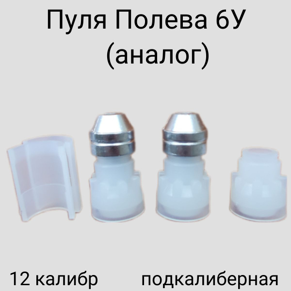 Пуля Полева 6У , 12 калибр, подкалиберная, 10 шт, 29 гр - купить с ...