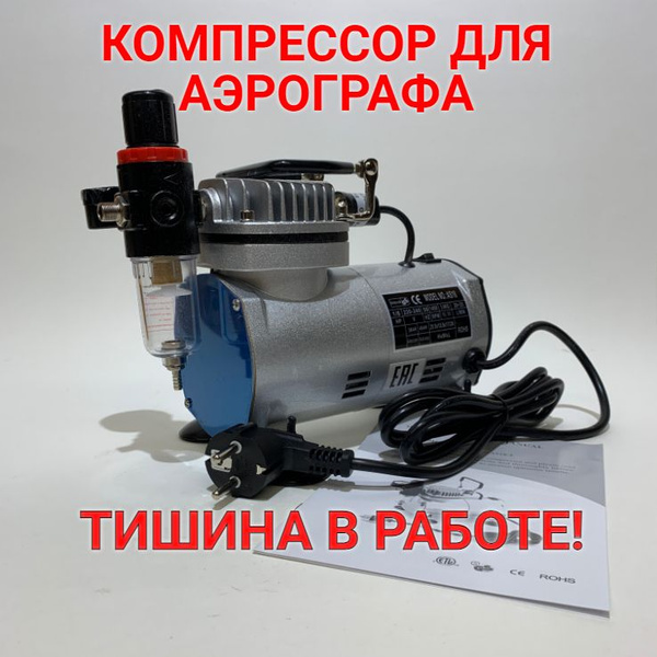 КОМПРЕССОР ДЛЯ АЭРОГРАФА AS18-2 бесшумный, воздушный поток 23л/мин ...