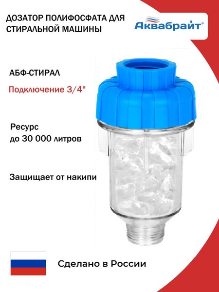 Умягчитель проточной воды, Аквабрайт АБФ-СТИРАЛ - купить в интернет ...