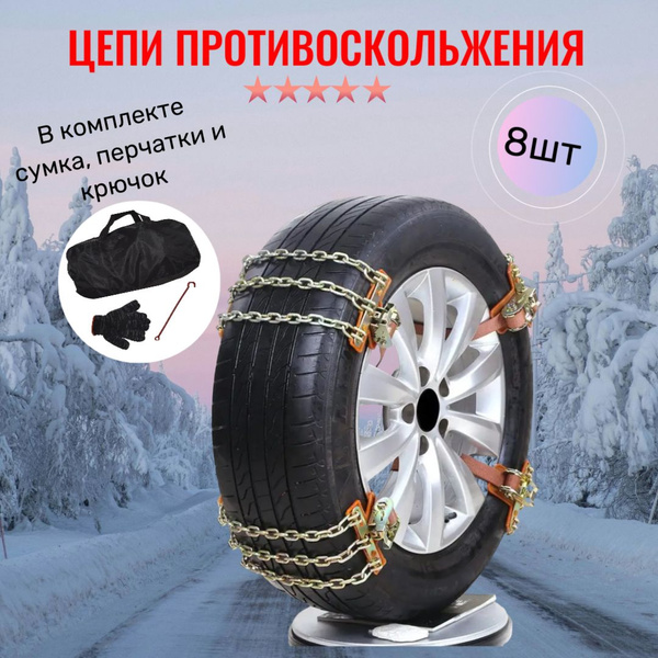 цепи противоскольжения - купить с доставкой по низким ценам в интернет ...