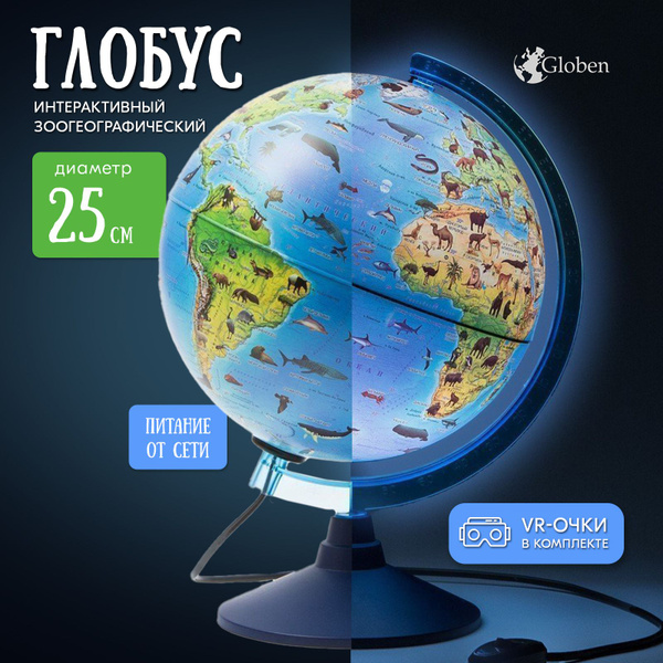 Глобус с подсветкой, 25 см, зоогеографический, интерактивный, VR-очки ...