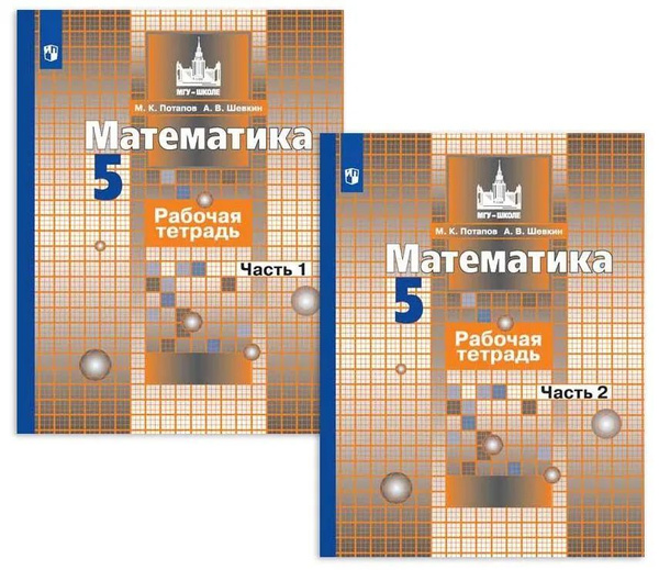 5 класс. Математика. Рабочая тетрадь. В 2 частях. Комплект. К учебнику ...